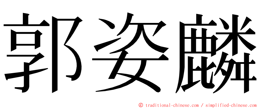 郭姿麟 ming font