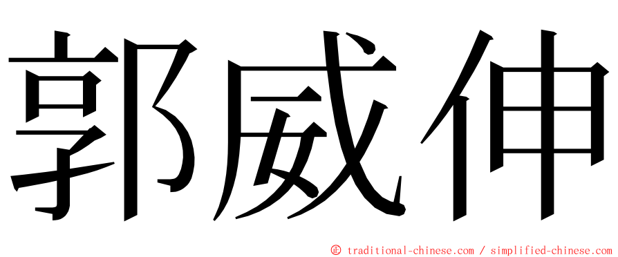 郭威伸 ming font