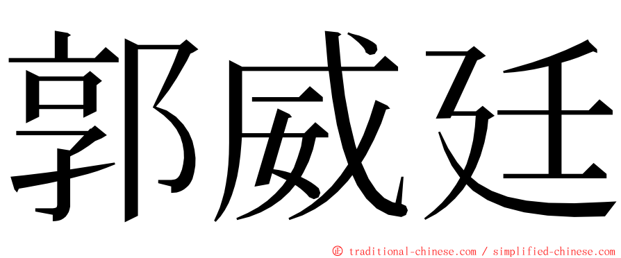 郭威廷 ming font