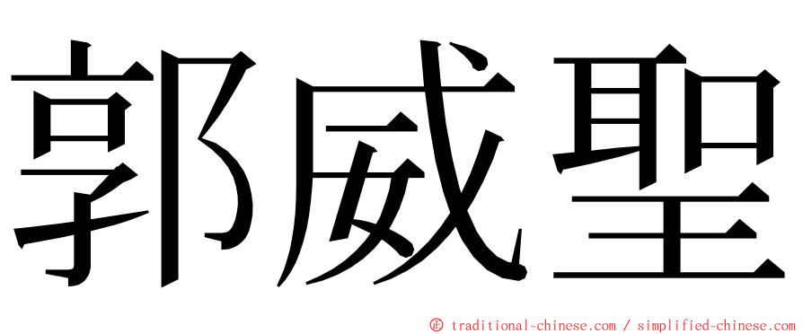 郭威聖 ming font