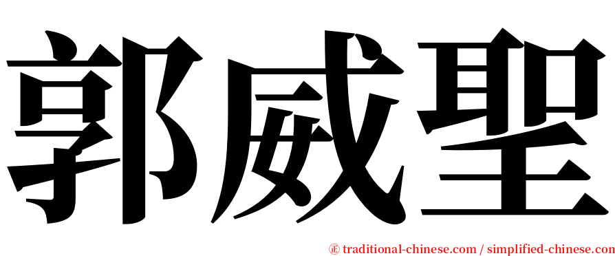 郭威聖 serif font