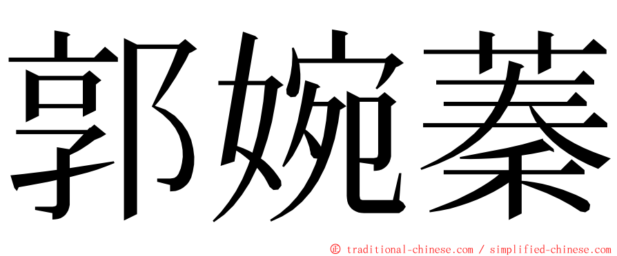 郭婉蓁 ming font