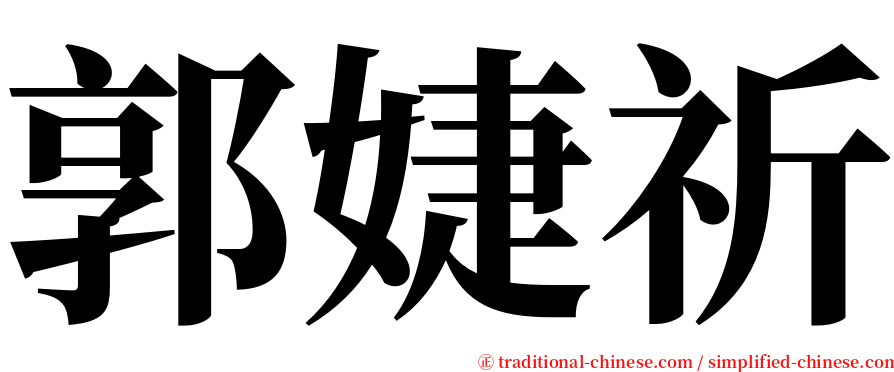 郭婕祈 serif font