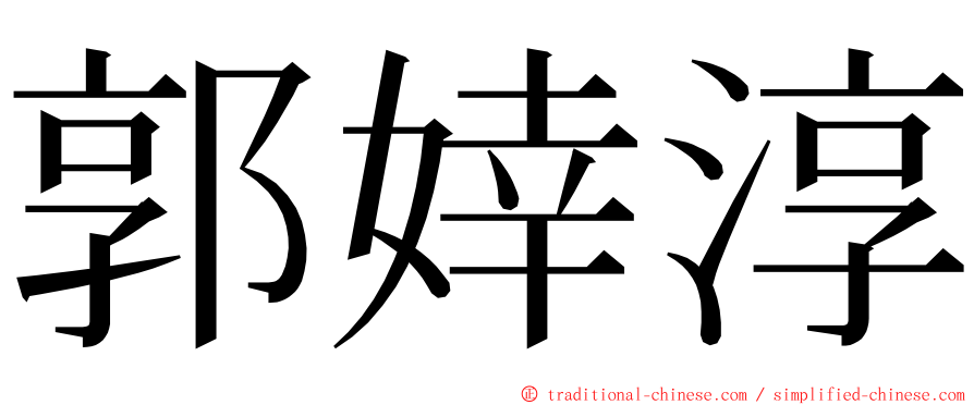 郭婞淳 ming font