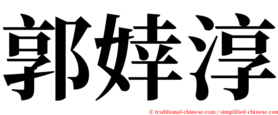 郭婞淳 serif font