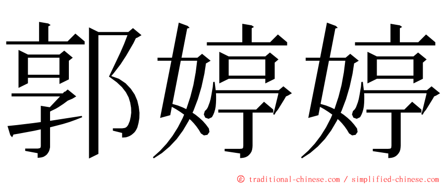 郭婷婷 ming font