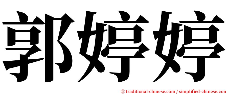 郭婷婷 serif font