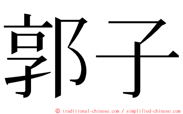 郭子 ming font