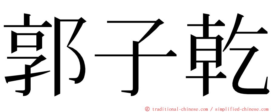 郭子乾 ming font