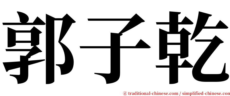 郭子乾 serif font