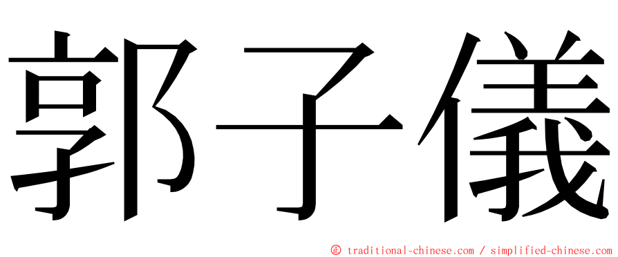 郭子儀 ming font