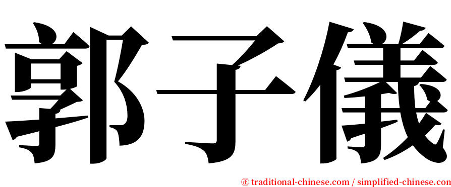 郭子儀 serif font