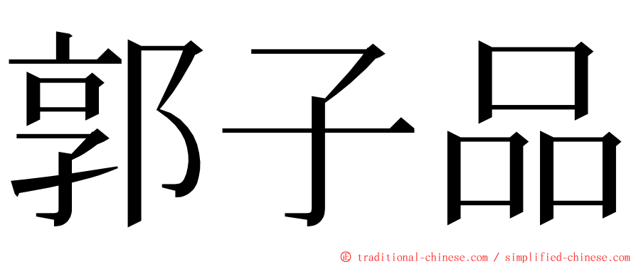 郭子品 ming font