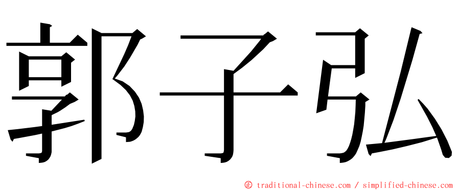 郭子弘 ming font