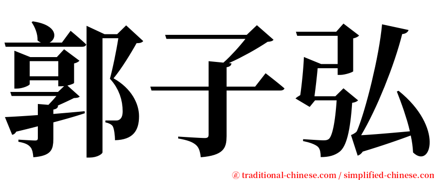 郭子弘 serif font