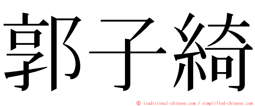 郭子綺 ming font