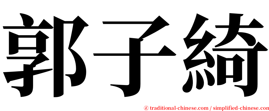 郭子綺 serif font