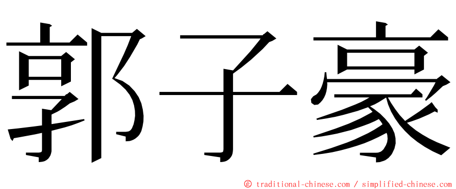 郭子豪 ming font