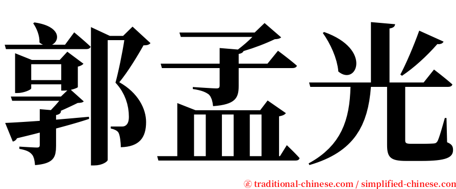 郭孟光 serif font