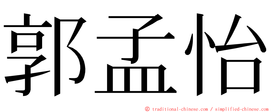 郭孟怡 ming font