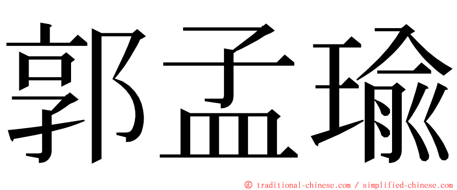 郭孟瑜 ming font