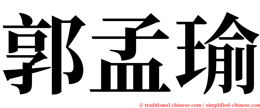 郭孟瑜 serif font