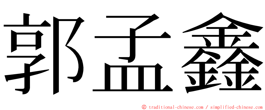 郭孟鑫 ming font