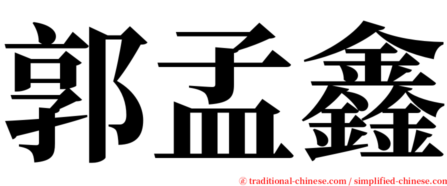 郭孟鑫 serif font