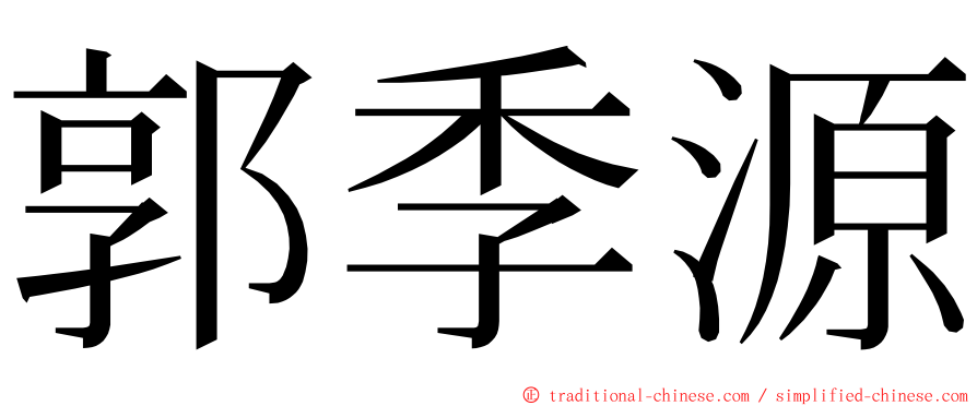 郭季源 ming font