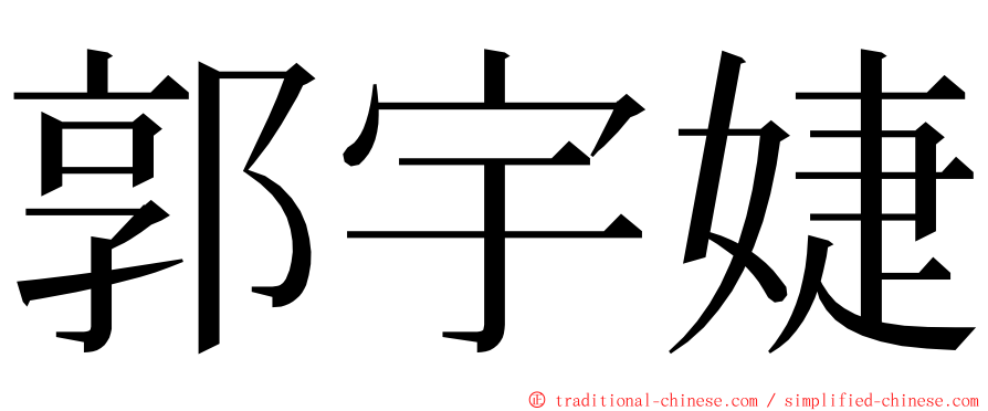 郭宇婕 ming font