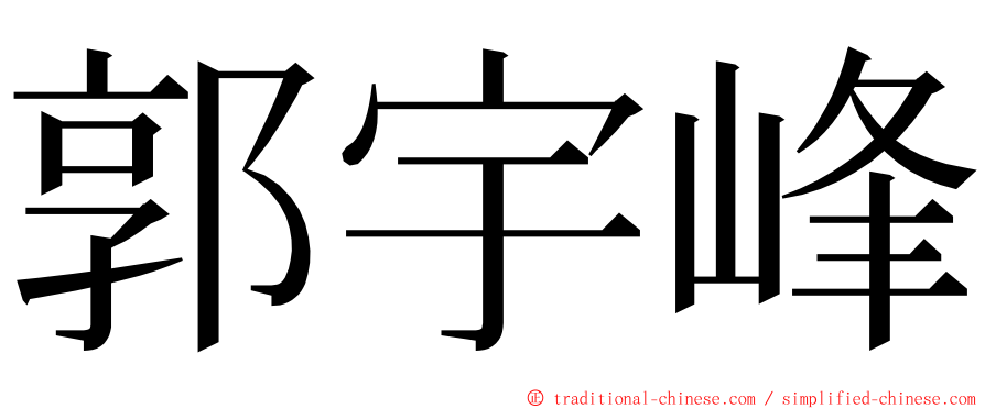 郭宇峰 ming font