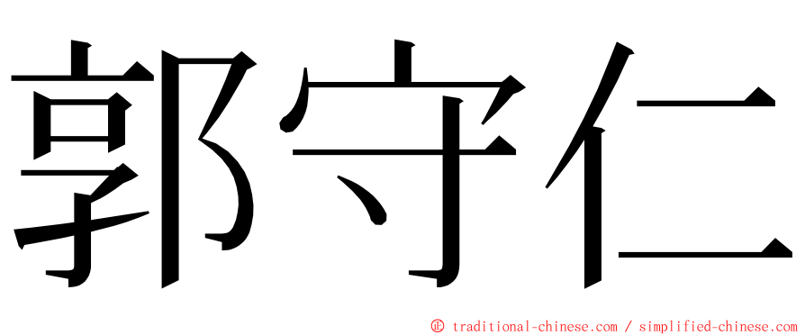 郭守仁 ming font