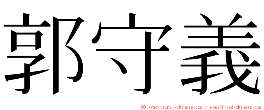 郭守義 ming font