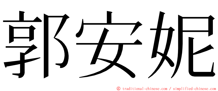 郭安妮 ming font