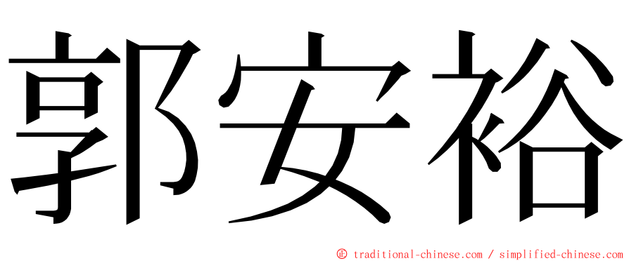 郭安裕 ming font