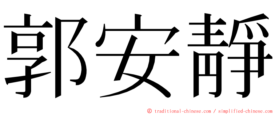 郭安靜 ming font