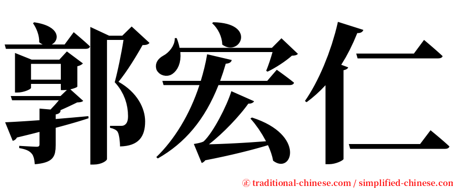 郭宏仁 serif font