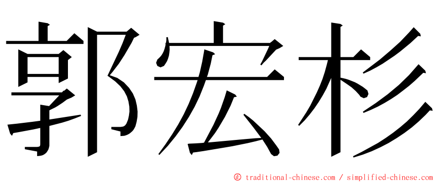 郭宏杉 ming font