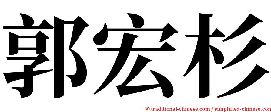 郭宏杉 serif font