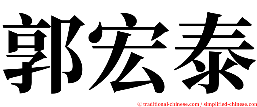 郭宏泰 serif font