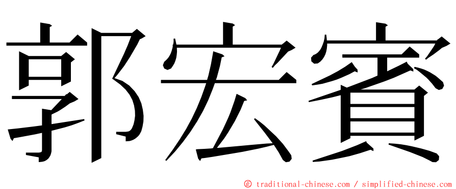 郭宏賓 ming font