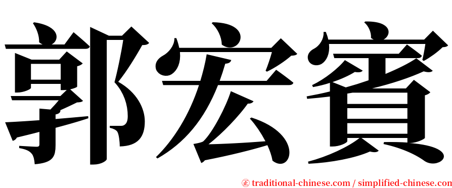 郭宏賓 serif font