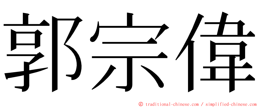 郭宗偉 ming font