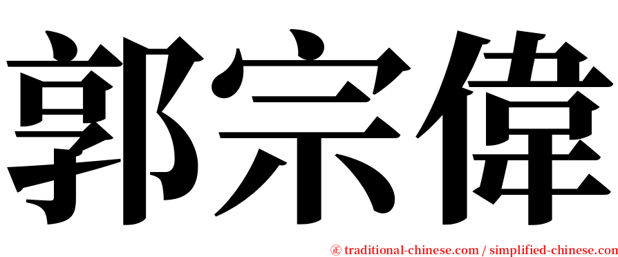 郭宗偉 serif font