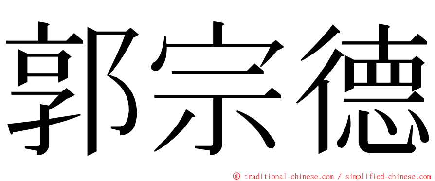 郭宗德 ming font