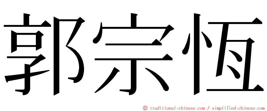 郭宗恆 ming font