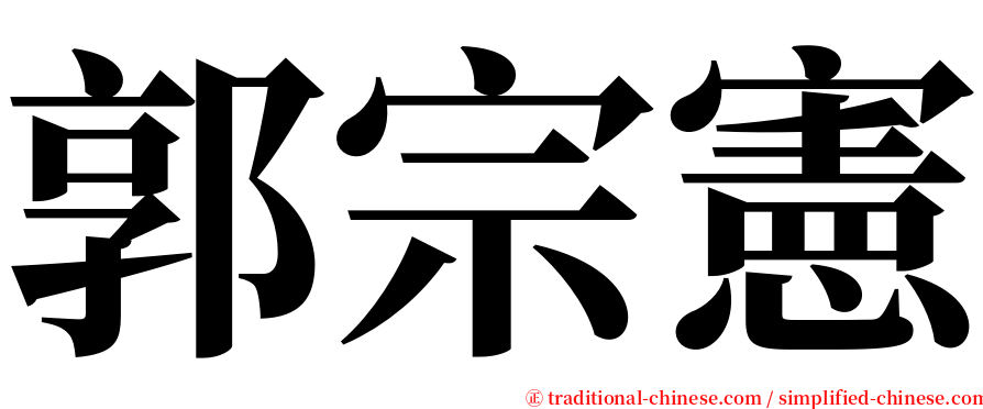 郭宗憲 serif font