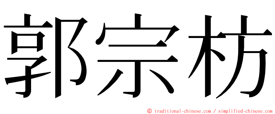 郭宗枋 ming font