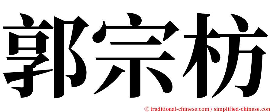 郭宗枋 serif font