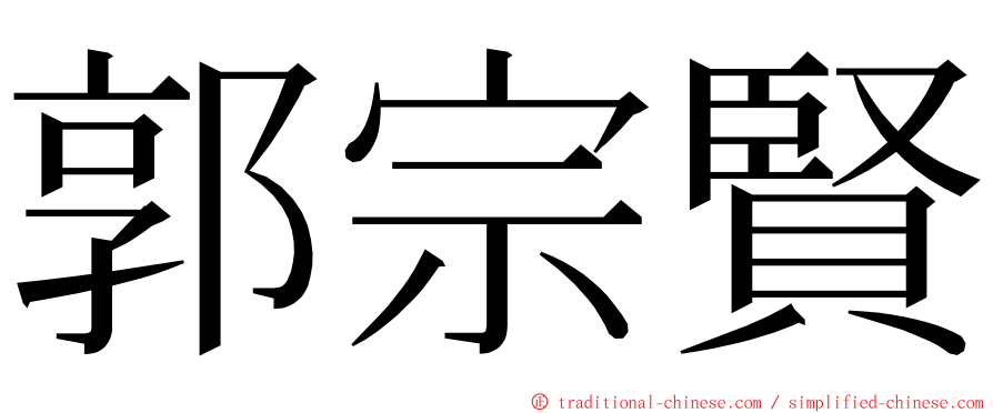 郭宗賢 ming font